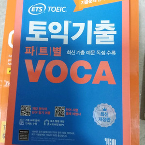 ETS 토익 기출 보카