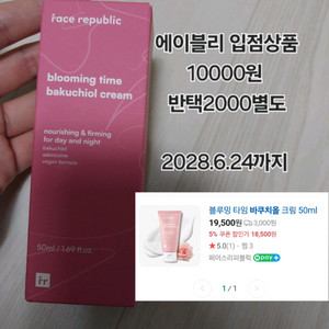 블루밍 타임 바쿠치올크림 에이블리입점상품