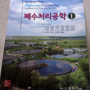 폐수처리공학 1