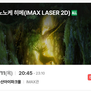 9/11 용산 아이맥스 용아맥 모노노케 히메 중블 원가