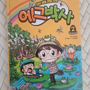 에그박사2권