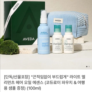 아베다 라이트 엘리먼츠 헤어 오일 에센스, 샴푸, 컨디
