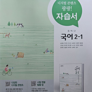 중학교 국어 2-1 자습서 (천재)