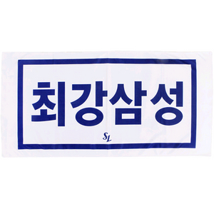 삼성 라이온즈 최강삼성 쿨타월 새상품