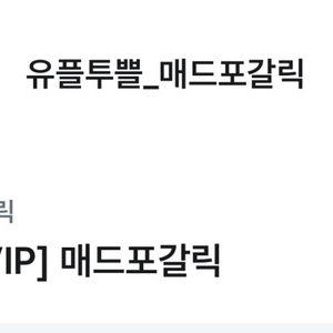 매드포갈릭 고르곤졸라 피자 교환권