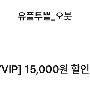 오붓 1.5만원 할인권