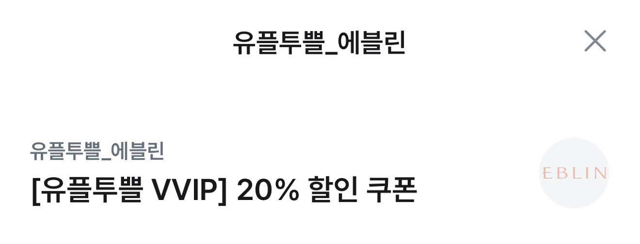 에블린 20% 할인쿠폰--0