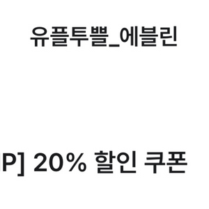 에블린 20% 할인쿠폰