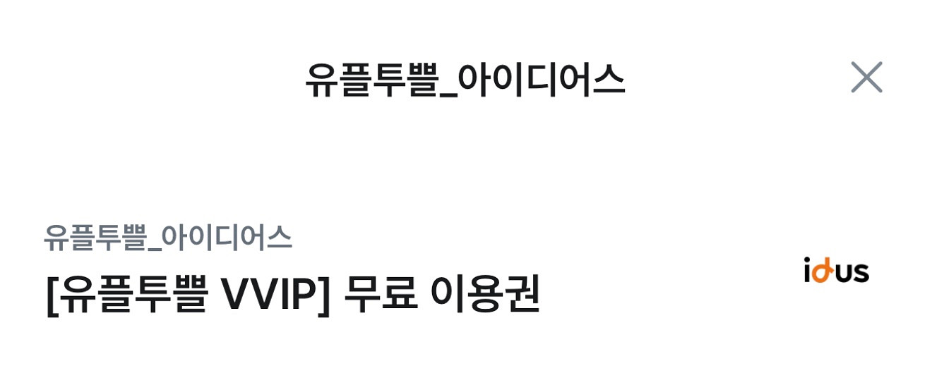 아이디어스 1년 무료 이용권--0