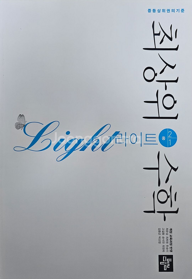 최상위수학 라이트 2-1--0