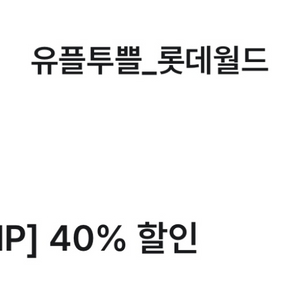 롯데월드 부산 40% 할인