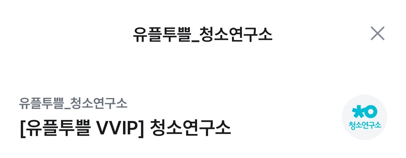 청소연구소 2만원 할인권--0