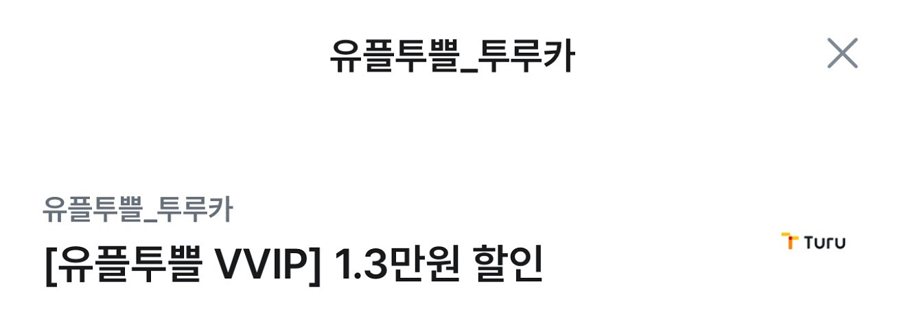 투루카 1.3만원 할인권--0