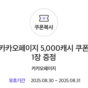 카카오페이지 5,000캐시 쿠폰