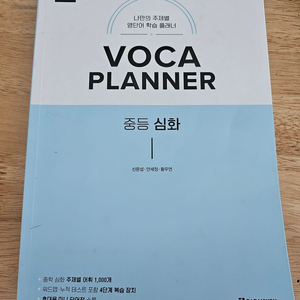 VOCA PLANNER 중등심화