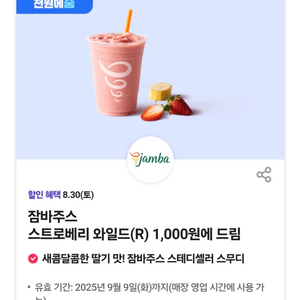 잠바주스 스트로베리 와일드(R) 1천원 교환쿠폰