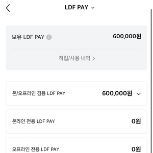 LDF Pay 60만원 -> 55만원