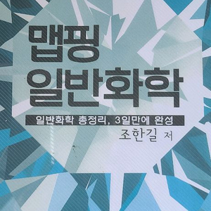 조한길 맵핑일반화학