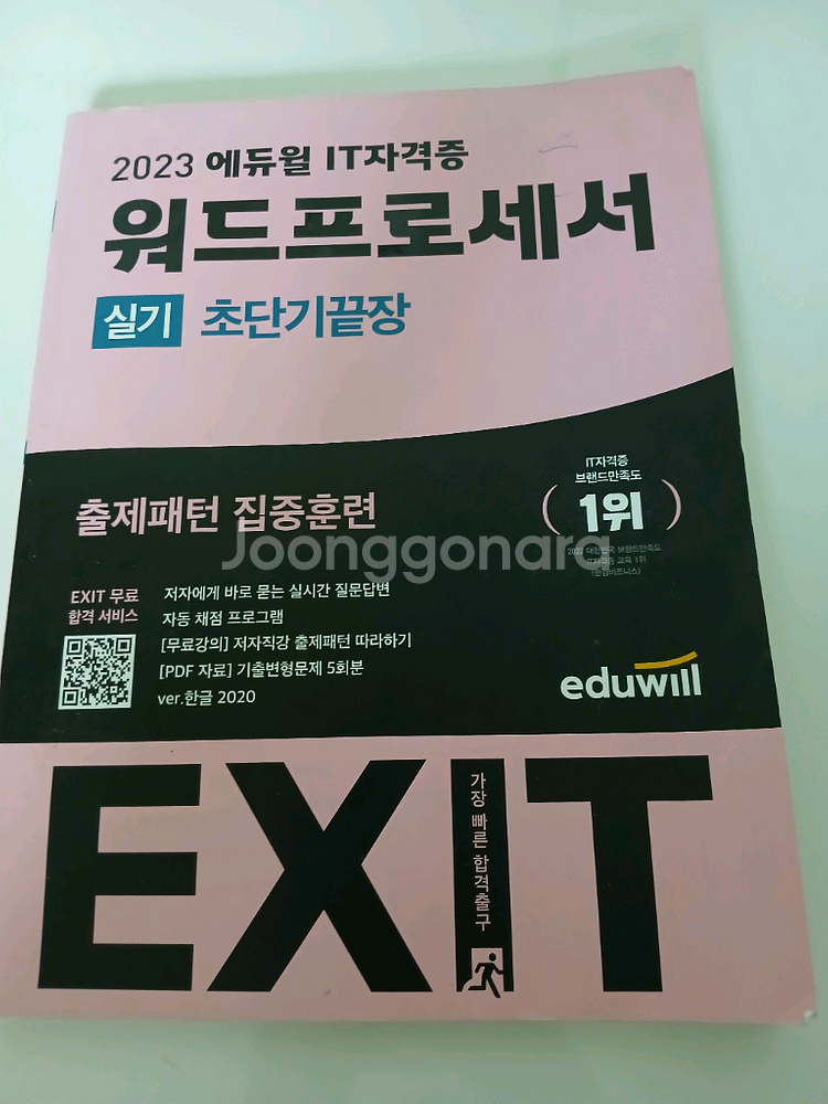 에듀윌 워드프로세스 실기 2023--0