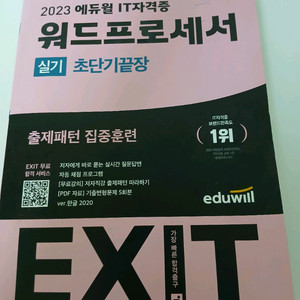 에듀윌 워드프로세스 실기 2023