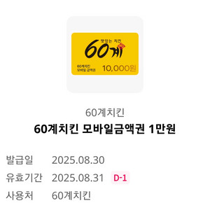 60계치킨 모바일금액권 1만원