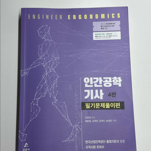 교문사 인간공학기사 필기문제풀이편