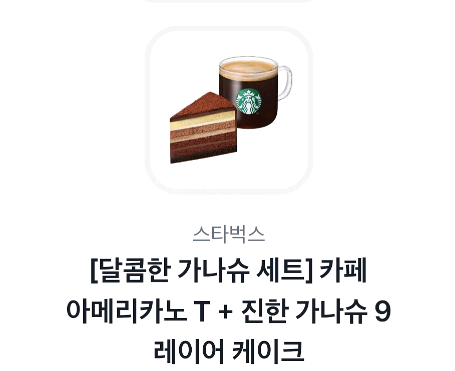[스타벅스] 카페아메리카노T+진한가나슈9레어케이크--0