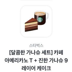 [스타벅스] 카페아메리카노T+진한가나슈9레어케이크
