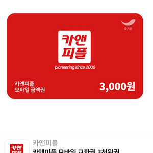 [카앤피플] 모바일상품권 3000원