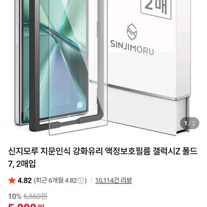 신지모루 지문인식 강화유리 액정보호필름 갤럭시Z 폴드7