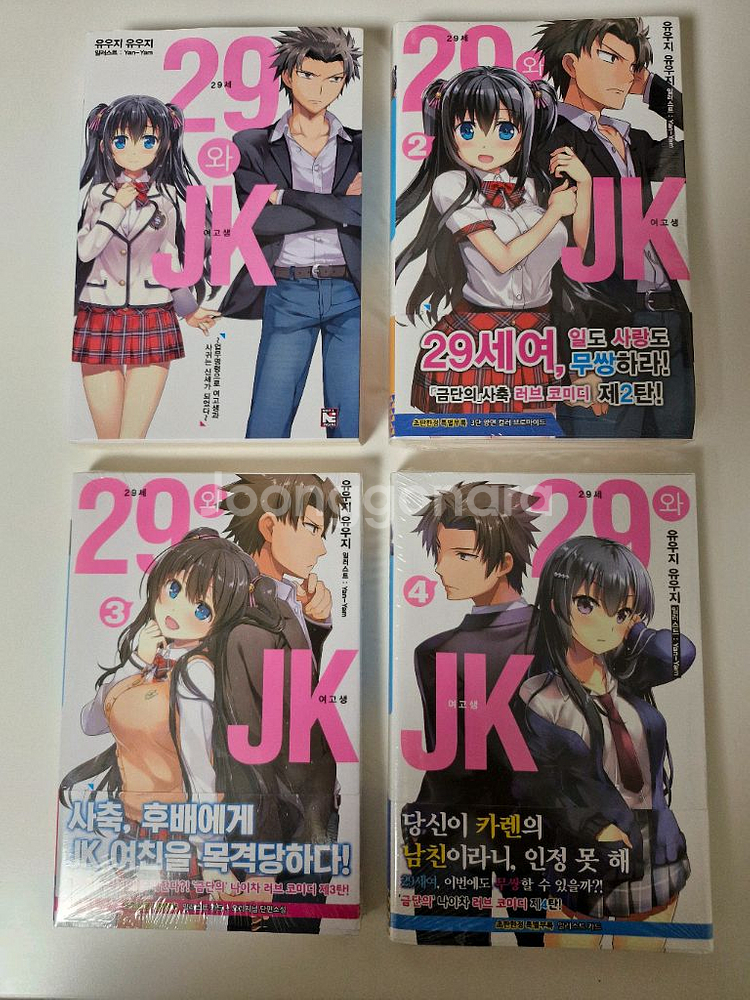 29세와 JK 1~4권 소설--0