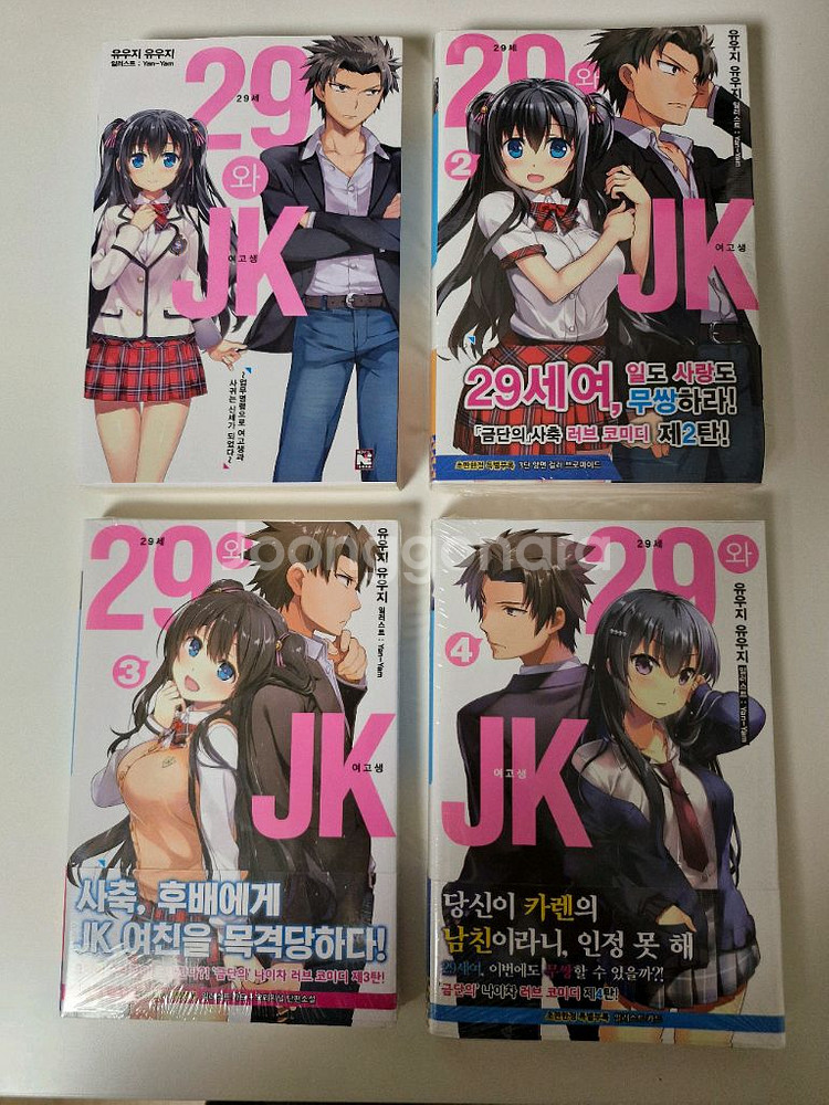 29세와 JK 1~4권 소설--1