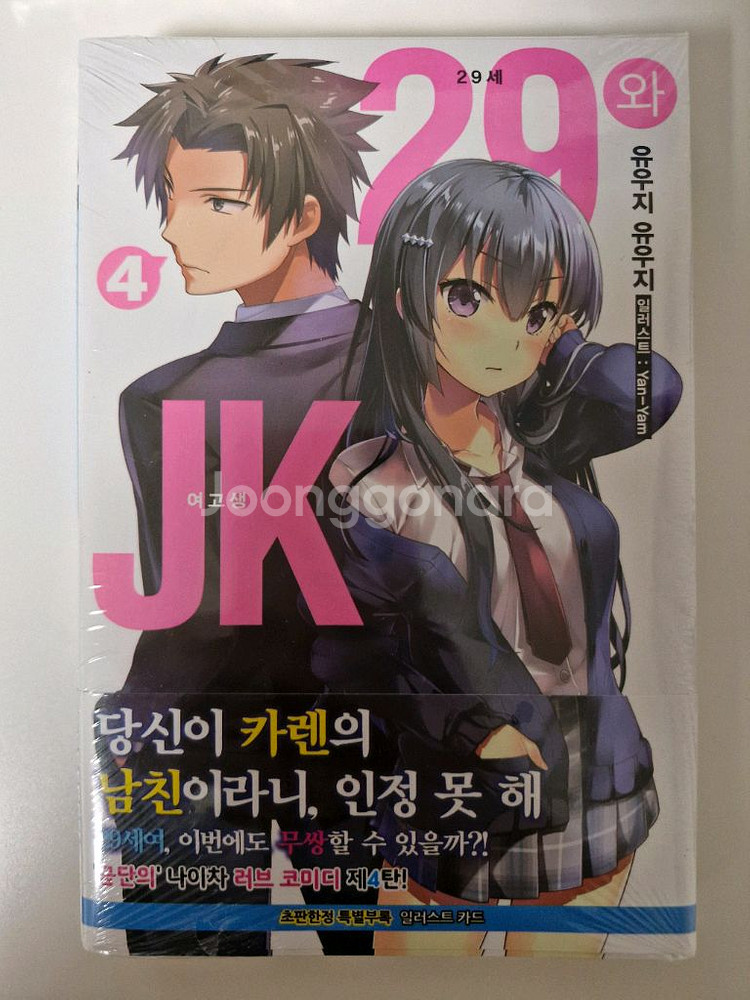 29세와 JK 1~4권 소설--6