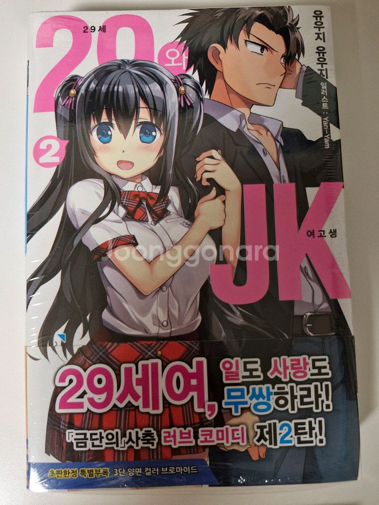 29세와 JK 1~4권 소설--4