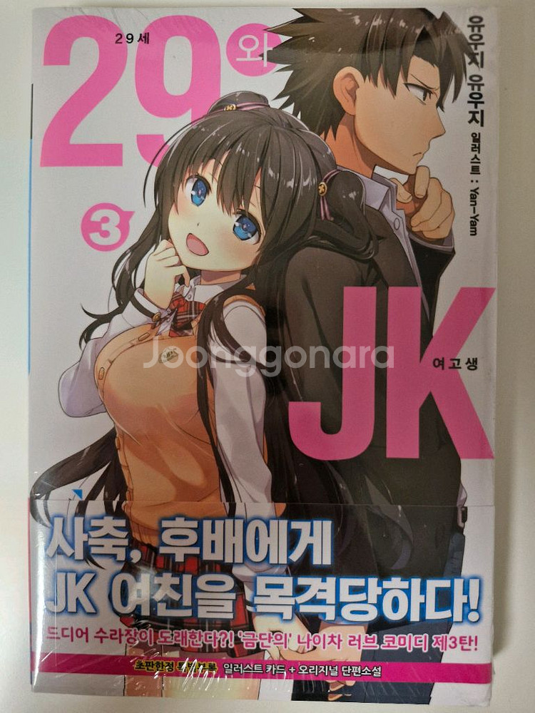 29세와 JK 1~4권 소설--5