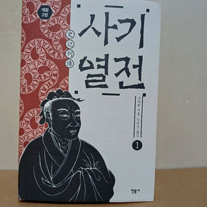 사기열전 1권