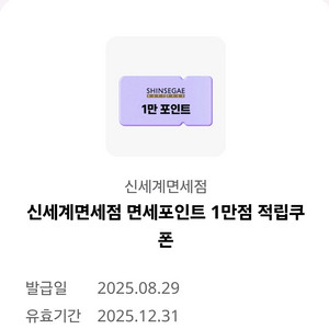 신세계면세점 1만 적립포인트 쿠폰 팝니다
