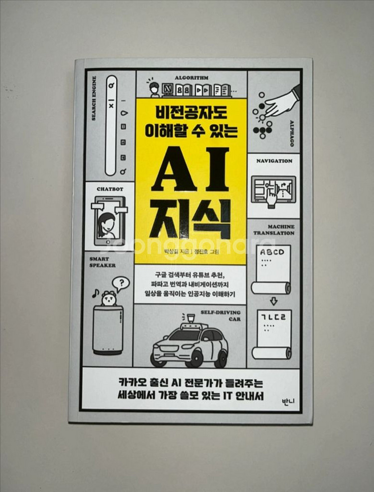 비전공자도 이해할 수 있는 AI 지식 (박상길 저)--0