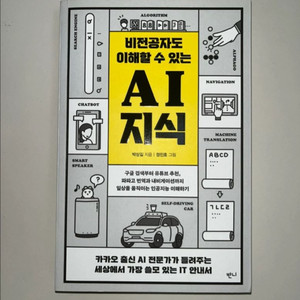 비전공자도 이해할 수 있는 AI 지식 (박상길 저)