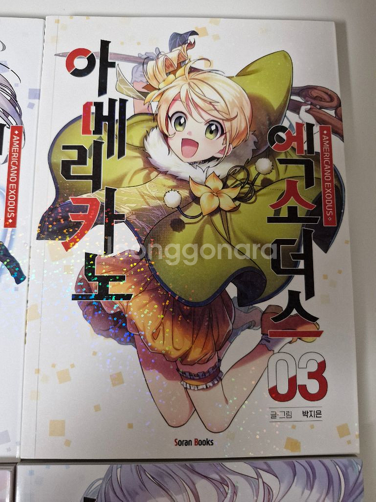 아메리카노 엑소더스 1-6권--4