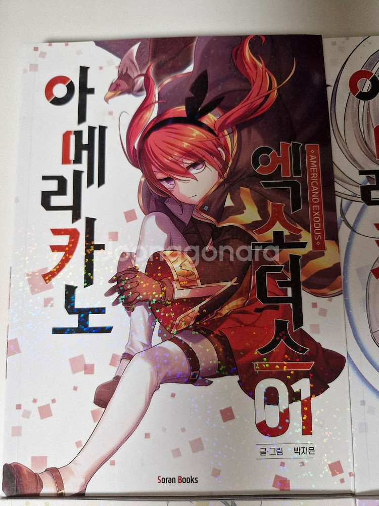 아메리카노 엑소더스 1-6권--2