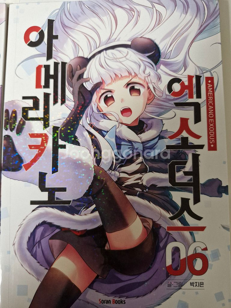 아메리카노 엑소더스 1-6권--7