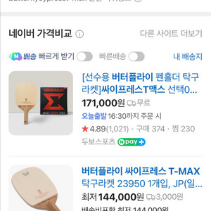버터플라이싸이프러스 T-max 탁구채 + 엑시옴오메가2