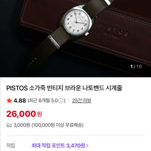 PISTOS 빈티지 브라운 가죽나토밴드 20mm
