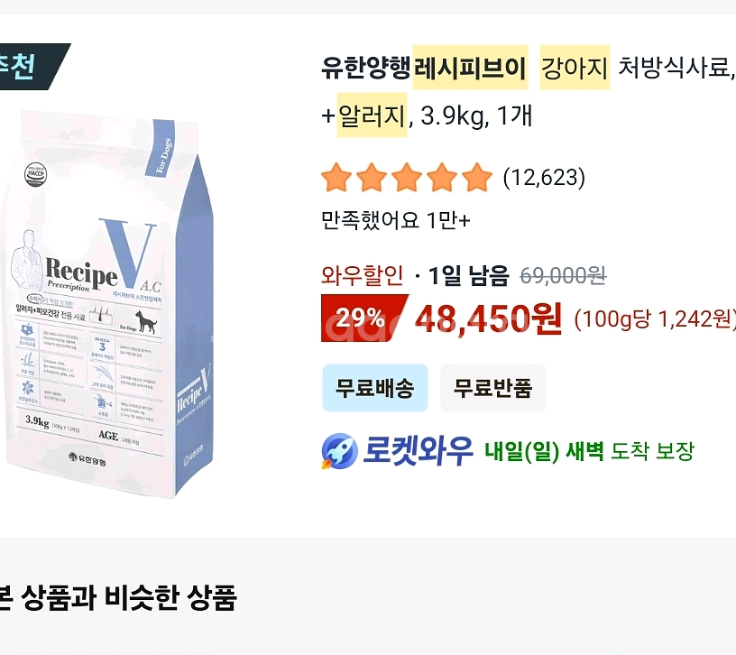 유한양행 레시피V(강아지 알러지 처방사료)12봉 3.6--0