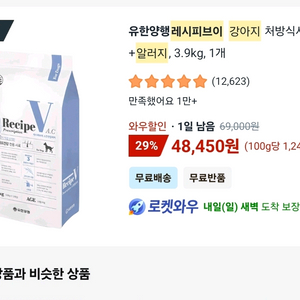 유한양행 레시피V(강아지 알러지 처방사료)12봉 3.6