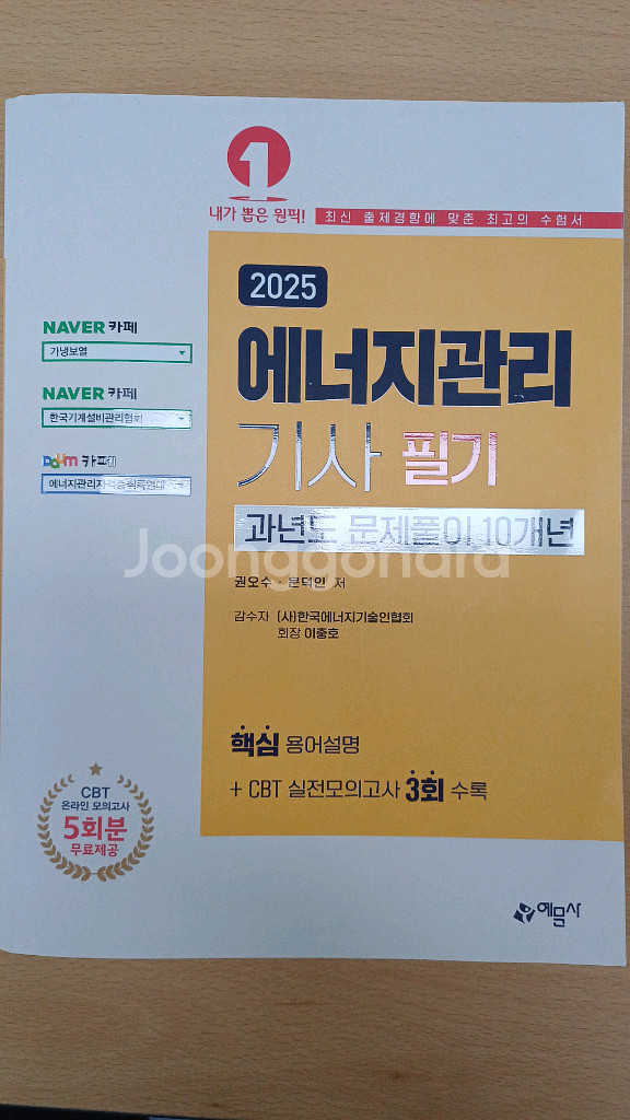 에너지관리기사 필기 예문사--0