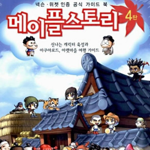메이플 가이드북4 삽니다