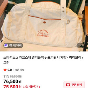 스타벅스 라코스테 가방 아이보리
