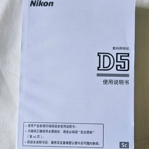 니콘 D5 설명서 (중국어)